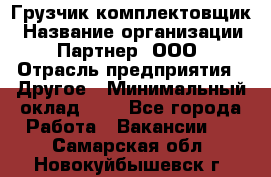 Грузчик-комплектовщик › Название организации ­ Партнер, ООО › Отрасль предприятия ­ Другое › Минимальный оклад ­ 1 - Все города Работа » Вакансии   . Самарская обл.,Новокуйбышевск г.